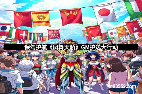 保驾护航《凤舞天骄》GM护送大行动