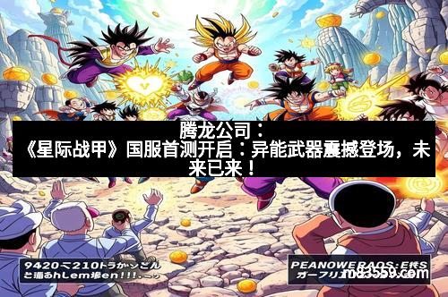 腾龙公司：《星际战甲》国服首测开启：异能武器震撼登场，未来已来！