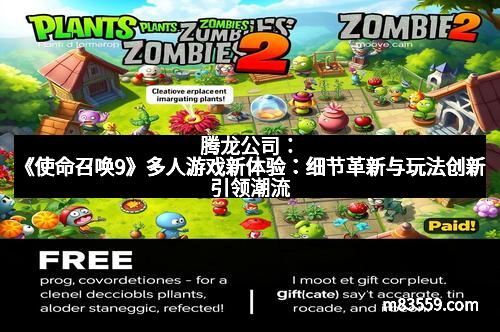 腾龙公司：《使命召唤9》多人游戏新体验：细节革新与玩法创新引领潮流